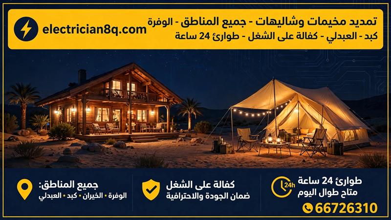 فني تمديد مخيمات وشاليهات الكويت