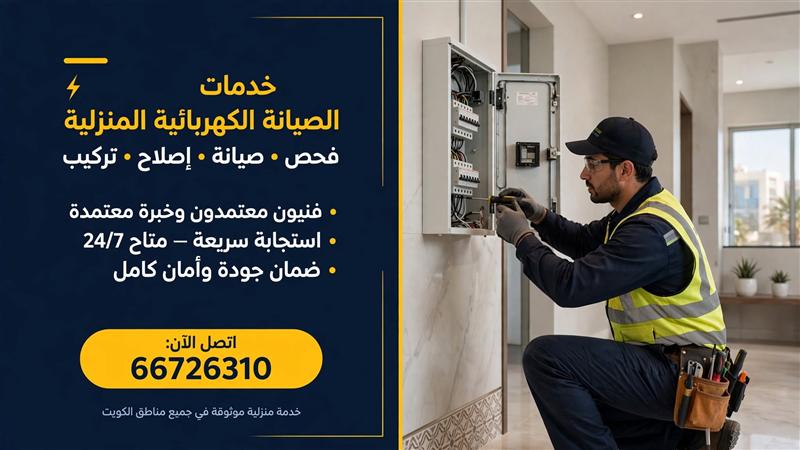 إصلاح وتصليح أعطال الكهرباء الكويت